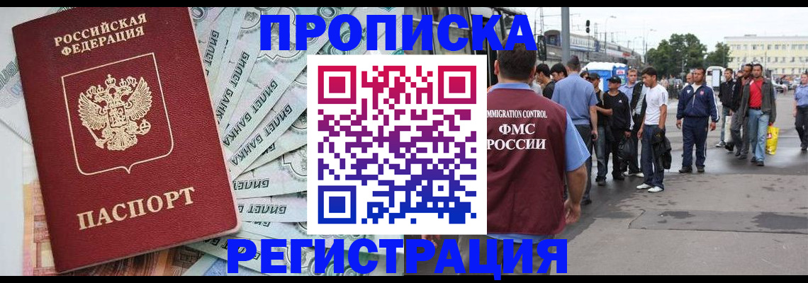 прописка 2025 в Белово